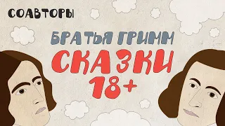 Братья Гримм: сказки 18+, формула счастья и революция в немецкой филологии // Соавторы