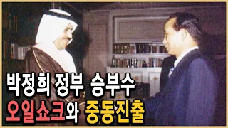 KBS 역사스페셜 – 석유확보작전, 사우디왕자를 대접하라 / KBS 2003.5.31. 방송