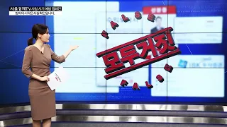 서울경제TV 사칭주의