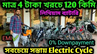 সবথেকে সস্তায় এখন Eletric Cycle🔥ধামাকা দাম🧨Best Ecycle in kolkata 2024|Ecycle made in India|0% Down