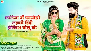 Collega Me Padhiyudi ladki Hindi English Bolungi : Tilok Chohan - Khushi Choudhary : Rajasthani Song