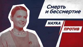 Елена Сударикова против мифов о смерти // Наука против