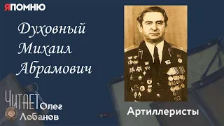 Духовный Михаил Абрамович. Проект "Я помню" Артема Драбкина. Артиллеристы.