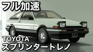 トヨタ スプリンタートレノ フル加速