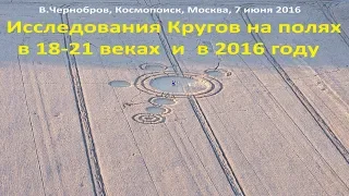 Вадим Чернобров. Круги на полях (2016)