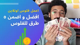 ازاي تعمل فلوس كتير اونلاين! افضل ٥ طرق متجربة و مضمونة