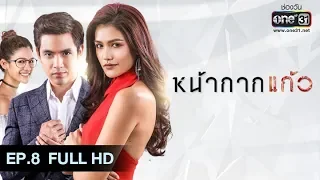 หน้ากากแก้ว | EP.8 (FULL HD) | 8 ธ.ค. 61 | one31