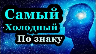 Самый холодный по знаку зодиака/гороскоп /астрология/астролог/всё о знаках зодиака