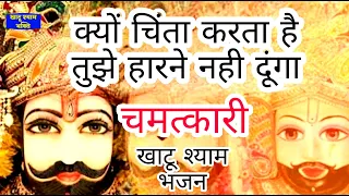 क्यों चिंता कर्ता है तुझे हरने नहीं देगा ये भजन | Shyam Bhajan | Khatushyam Bhakti | Shyam Bhakti