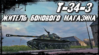 Т-34-3 - Мир Поверженных Танков за 8000 БОН! Подумай и Возьми!