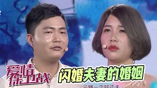 小夫妻闪婚问题多多 丈夫似乎还未进入家庭角色 《爱情保卫战》【综艺风向标】