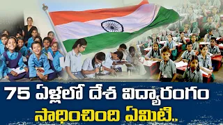 75 Yrs Of Journey in Education | Where We Are Lying Now || Idi Sangathi