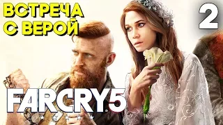 Far Cry 5 Прохождение ► Часть 2 ► ВСТРЕЧА С ВЕРОЙ СИД [ПОЛНАЯ ВЕРСИЯ]
