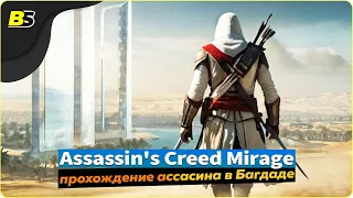 🎮История Басима ➤ Assassin's Creed Mirage — прохождение часть 6.