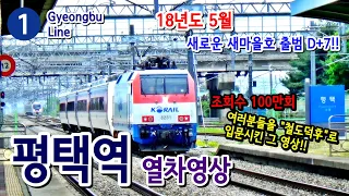 경부선 (1호선) 평택역을 지나는 열차들 (Train passing at Gyeongbu Line1 Pyeongteak station, Korea)