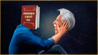 ОБНОВИТЕ СВОЙ УМ! Мотивация изменить жизнь