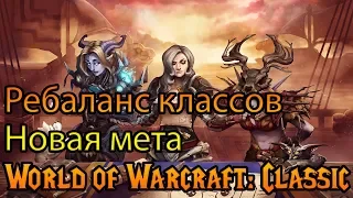Ребаланс классов в World of Warcraft: Classic