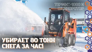 #Кургандормаш Термит-1000 с навесным для уборки снега (Снегоочиститель шнекороторный)