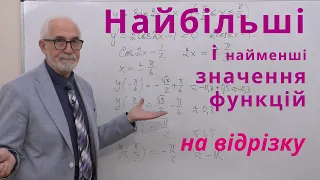 ДЧ22. Приклади.Найбільше та найменше значення функції на відрізку.