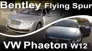 VW PHAETON W12 или BENTLEY Flying Spur? Мнение и ОТЗЫВ владельца. Достоинства и недостатки (часть 1)