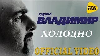 группа ВЛАДИМИР - Холодно (Official video 2016)