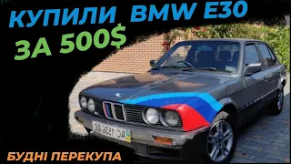 Купили BMW e30 за 500$ і BMW e39 за 2300$ Будні перекупа