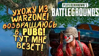 БРОСАЮ WARZONE УХОЖУ В PUBG! - МНЕ ОЧЕНЬ ВЕЗЕТ В Battlegrounds