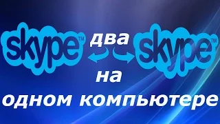 Как запустить два скайпа на одном компьютере