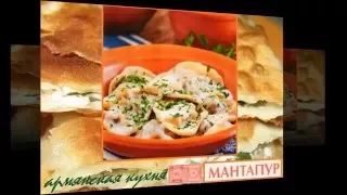 Армянская кухня. Мантапур