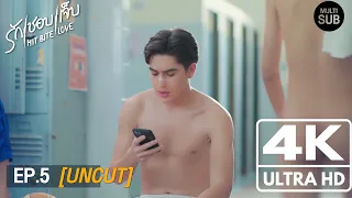 [ UNCUT ] HIT BITE LOVE THE SERIES ❤️‍🔥 รักชอบเจ็บ❤️‍🔥 | EP.5