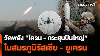 วัดพลัง “โดรน – กระสุนปืนใหญ่” ในสมรภูมิรัสเซีย - ยูเครน | จับตาสถานการณ์ | 19 มี.ค. 67