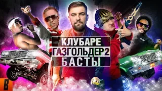 [BadComedian] - Газгольдер 2 КЛУБАРЕ (Баста возвращается)