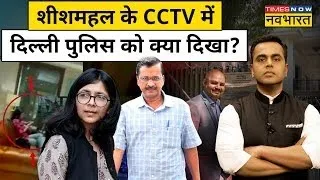 Sushant Sinha LIVE | Swati Maliwal Case में Arvind Kejriwal के करीबी Bibhav की बढ़ी मुश्किल !