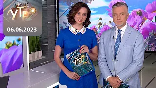 "Наше Утро" ОНТ 06.06.2023 | Полный выпуск программы