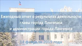 Ежегодный отчет о результатах деятельности главы города Лангепаса и администрации города Лангепаса.