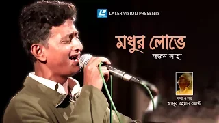 Madhur Lovey | Sajan Saha | Music Video | Abdur Rahman Boyati  | Laser Vision