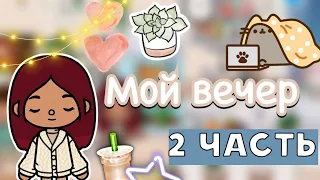 Мой вечер 2 часть 🌇💗 / Toca Life World / тока бока / toca boca / Secret Toca