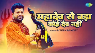 #Ritesh Pandey | महादेव से बड़ा कोई देव नहीं  | Mahadev Se Bada Koi Dev Nahi | #Bhojpuri Song