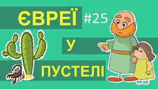 Історії Старого Завіту – Євреї у пустелі