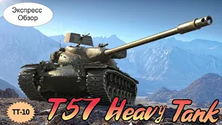 WOT. (Гайд) Экспресс Обзор на T57 Heavy 💘 Американский Тяжёлый Танк 10-го уровня. Как он после апа ?