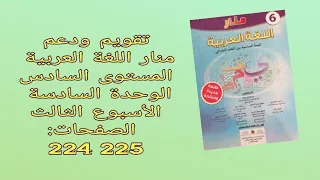 تقويم ودعم منار اللغة العربية المستوى السادس الوحدة السادسة الأسبوع الثالث الصفحات 224 225