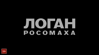 Логан: Росомаха - Официальный трейлер