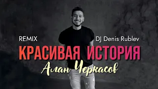 Алан Черкасов - Красивая История (Club Mix) by DJ Denis Rublev