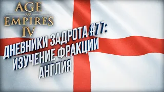 [СТРИМ] Как играть за Англию: Изучение Age of Empires 4