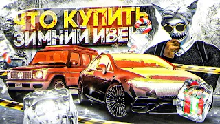 НА ЧТО ПОТРАТИТЬ ЛЕДЕНЦЫ НА ИВЕНТЕ ГТА 5 РП | ЗИМА 2024 | НОВЫЙ ИВЕНТ НА GTA 5 RP BLACKBERRY