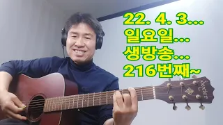 2022. 4. 3.    일요일  생방송  216번째~~ .  "김삼식"  의  즐기는 통기타 !