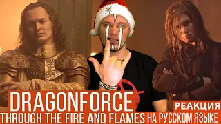 Реакция DragonForce - Through The Fire And Flames (Cover RADIO TAPOK | Евгений Егоров - Эпидемия)