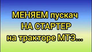 МЕНЯЕМ пускач на стартер на тракторе МТЗ... Жизнь в деревне Каменка.