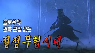 🎬 싸움씬만 편집한 리마스터링 동방불패. 결말포함