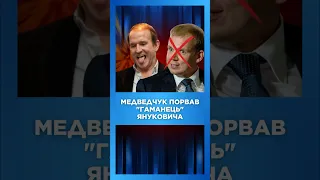 Как КУМ ПУТИНА МЕДВЕДЧУК ОБЧИСТИЛ КУРЧЕНКО? / НЕВІДВОРОТНЕ ПОКАРАННЯ